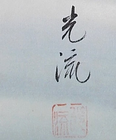 artis sign Ko-Ryu and stamp on painting